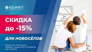 Скидка до -15% по скидочным картам “Новосел” и “Реновация”
