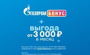 Дополнительная выгода с подпиской Газпром Бонус
