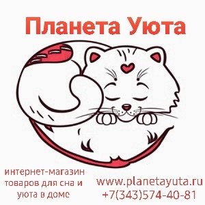 Планета Уюта Интернет Магазин