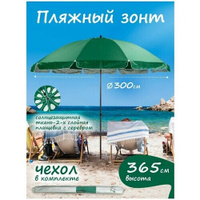 Пляжный зонт, 3 м, плащевка (зеленый), в чехле LR5D-1 Babystyle