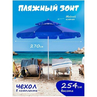 Пляжный зонт, 2,7 м, прямой с 2-м клапаном, (синий), в чехле LR10D Babystyle