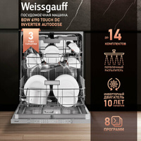 Встраиваемая посудомоечная машина с автодозированием, авто-открыванием и инвертором Weissgauff BDW 6190 Touch DC Inverte