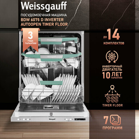Встраиваемая посудомоечная машина с проекцией времени на полу, авто-открыванием и инвертором Weissgauff BDW 6075 D Inver