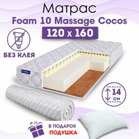 Ортопедический матрас Beautyson Foam 10 Massage Cocos без клея, 120х160, 14 см, беспружинный, полутороспальный, на крова