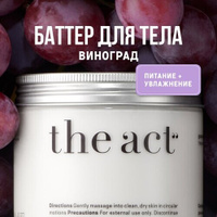 The Act labs Увлажняющий крем для тела, баттер для тела, твердое масло виноград, органическая косметика, 180 г