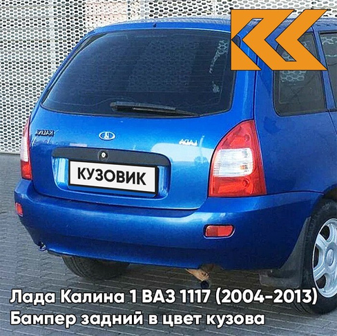 Бампер задний в цвет кузова Лада Калина 1 ВАЗ 1117 (2004-2013) универсал 478 - Слива - Синий КУЗОВИК