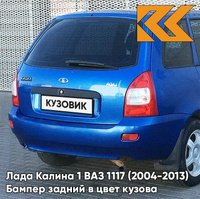 Бампер задний в цвет кузова Лада Калина 1 ВАЗ 1117 (2004-2013) универсал 478 - Слива - Синий КУЗОВИК