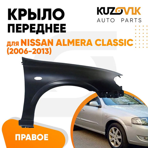 Крыло переднее правое Nissan Almera Classic (2006-2013) с отв. п/п KUZOVIK