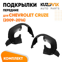 Подкрылки передние комплект Chevrolet Cruze (2009-) KUZOVIK