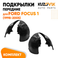 Подкрылки передние Ford Focus 1 (1998-2005) 2 шт правый + левый KUZOVIK