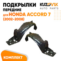 Подкрылки передние Honda Accord 7 (2002-2008) комплект 2 шт левый + правый KUZOVIK