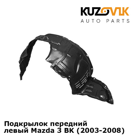 Подкрылок передний левый Mazda 3 BK (2003-2008) KUZOVIK