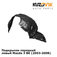Подкрылок передний левый Mazda 3 BK (2003-2008) KUZOVIK