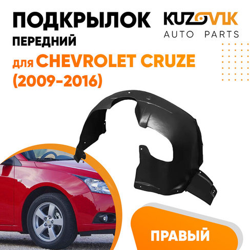 Подкрылок переднего правого крыла Chevrolet Cruze (2009-) KUZOVIK