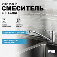 Смеситель для кухни Viko V-3213 Хром