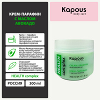 Крем-парафин Kapous «HEALTH complex» с маслом Авокадо, 300 мл