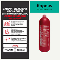 Kapous GlyoxySleek Hair Маска запечатывающая после выпрямления волос с глиоксиловой кислотой, 990 г, 1000 мл, бутылка