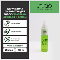 Kapous Studio Professional Oliva & Avocado Двухфазная сыворотка для волос с маслами Авокадо и Оливы, 242 г, 200 мл, аэро