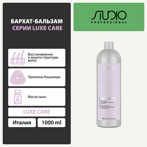 Kapous бархат-бальзам для волос Studio Professional Luxe Care с протеинами кашемира и маслом льна, 1000 мл