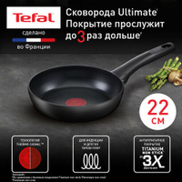 Сковорода Tefal Ultimate, диаметр 22 см
