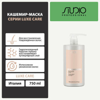 Кашемир-Маска с протеинами Кашемира Kapous Studio Professional «Luxe Care», 750 мл