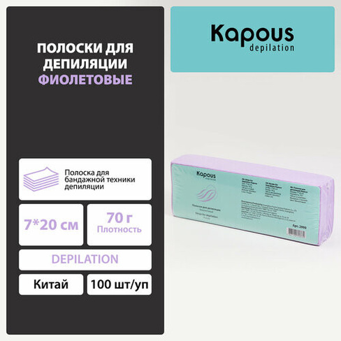 Полоски для депиляции Kapous, фиолетовый, 7*20 см, 100 шт./уп.