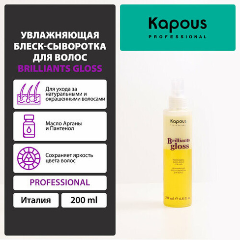 Kapous Brilliants gloss увлажняющая блеск-сыворотка для волос, 200 мл, аэрозоль