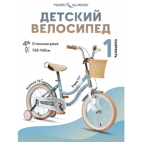 Детский велосипед Team Klasse D-3-C, бледно-голубой, диаметр колес 16 дюймов TEAM KLASSE