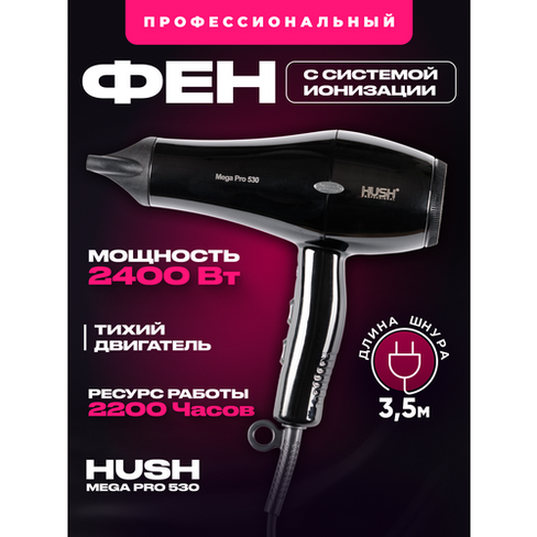 HUSH Профессиональный фен для сушки волос Mega Pro 530