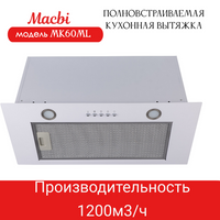 Вытяжка для кухни MACBI MK60ML (WHITE) белый металл, 1200 м3/ч Macbi