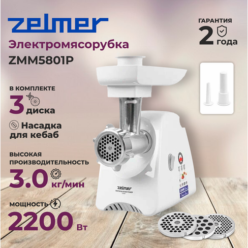 Мясорубка ZELMER ZMM5801B, белая Zelmer