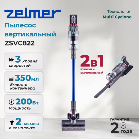 Пылесос вертикальный ZELMER ZSVC822 STEFAN, синий Zelmer