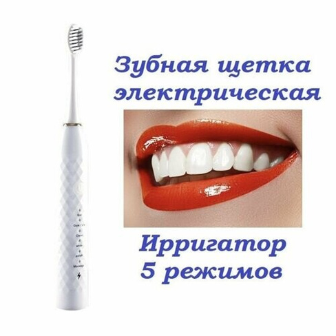 Электрическая зубная щётка с ирригатором и сменными насадками. белый. Sol