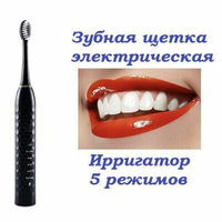 Электрическая зубная щётка с ирригатором и сменными насадками. черный. Sol