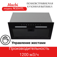 Вытяжка кухонная MACBI MGE60TL BLACK 1200м3/ч Черная; управление жестами Macbi