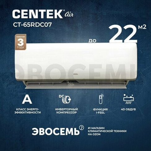 Сплит-система CENTEK CT-65RDC07, инверторная, для помещения до 22 кв. м. Centek Air