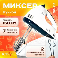 Электрический ручной миксер ОС-218 ICE-VL