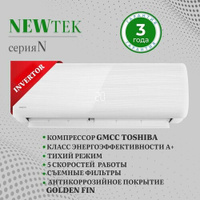 Сплит-система NEWTEK NT-65N09 инверторная, холод/тепло, для помещений до 27кв, кондиционер 9 Newtek