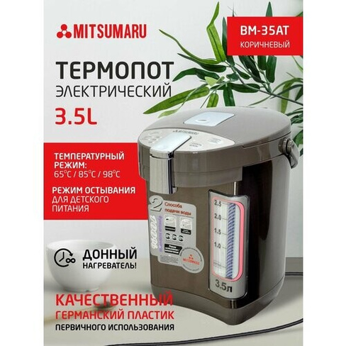 Термопот электрический с насосом 3,5 литра 750 Вт поттер MITSUMARU