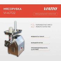 Мясорубка электрическая профессиональная Viatto Commercial VI-AJT22, электромясорубка для кухни с насадками VIATTO COMME