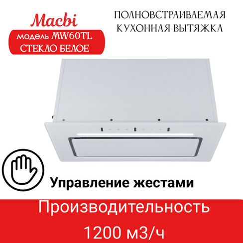 Вытяжка кухонная MACBI встраиваемая MW60TL WHITE 1200м3/ч Белая (управление жестами) Macbi