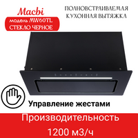 Вытяжка кухонная MACBI встраиваемая MW60TL BLACK 1200м3/ч Черная (управление жестами) Macbi