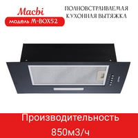 Вытяжка кухонная MACBI полновстраиваемая 60см M-BOX52 BLACK 850 м3/ч Черная Macbi