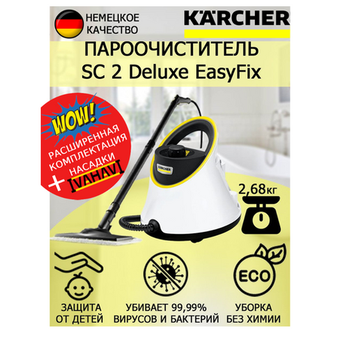 Пароочиститель Karcher SC 2 Deluxe EasyFix +щетка с латунным ворсом KARCHER