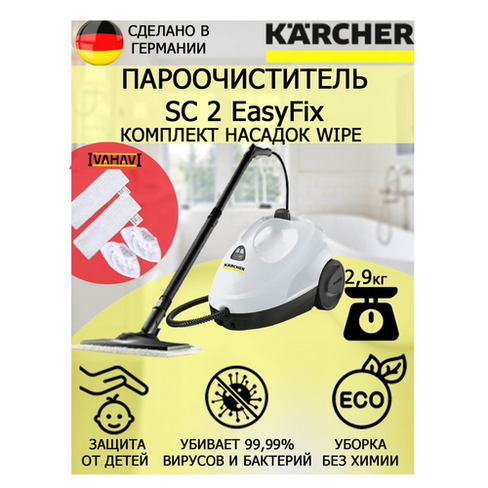 Пароочиститель Karcher SC 2 EasyFix Wipe белый+4 насадки KARCHER