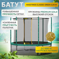Батут Hasttings Classic Green (3,05 м)- до150 кг/ защитная внутренняя сетка/каркасный/с лестницей HASTTINGS