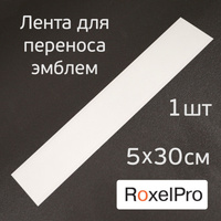 Лента для переноса эмблем RoxelPro (1шт; 5х30см) приклеивания автомобильных шильдиков 348153
