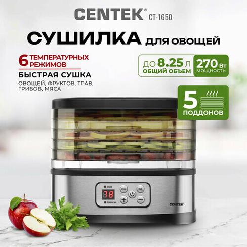Сушилка для овощей и фруктов CENTEK CT-1650/ 270 Вт/ 5 поддонов/ электронное управление/ таймер 72 ч/ автоотключение, де