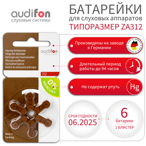 Батарейки для слуховых аппаратов AUDIFON Audifon тип 312 (ZA312, PR41, AC312, DA312), 6 шт audifon