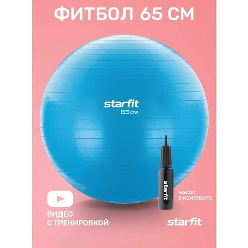 Фитбол STARFIT GB-109 65 см, 1000 гр, антивзрыв, с ручным насосом, синий Starfit